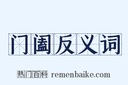 门阖反义词是什么意思的图片